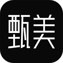 甄美