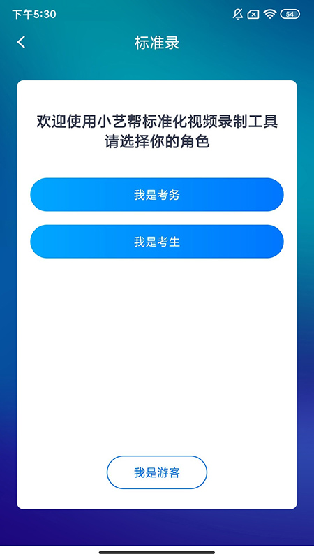 标准录截图4