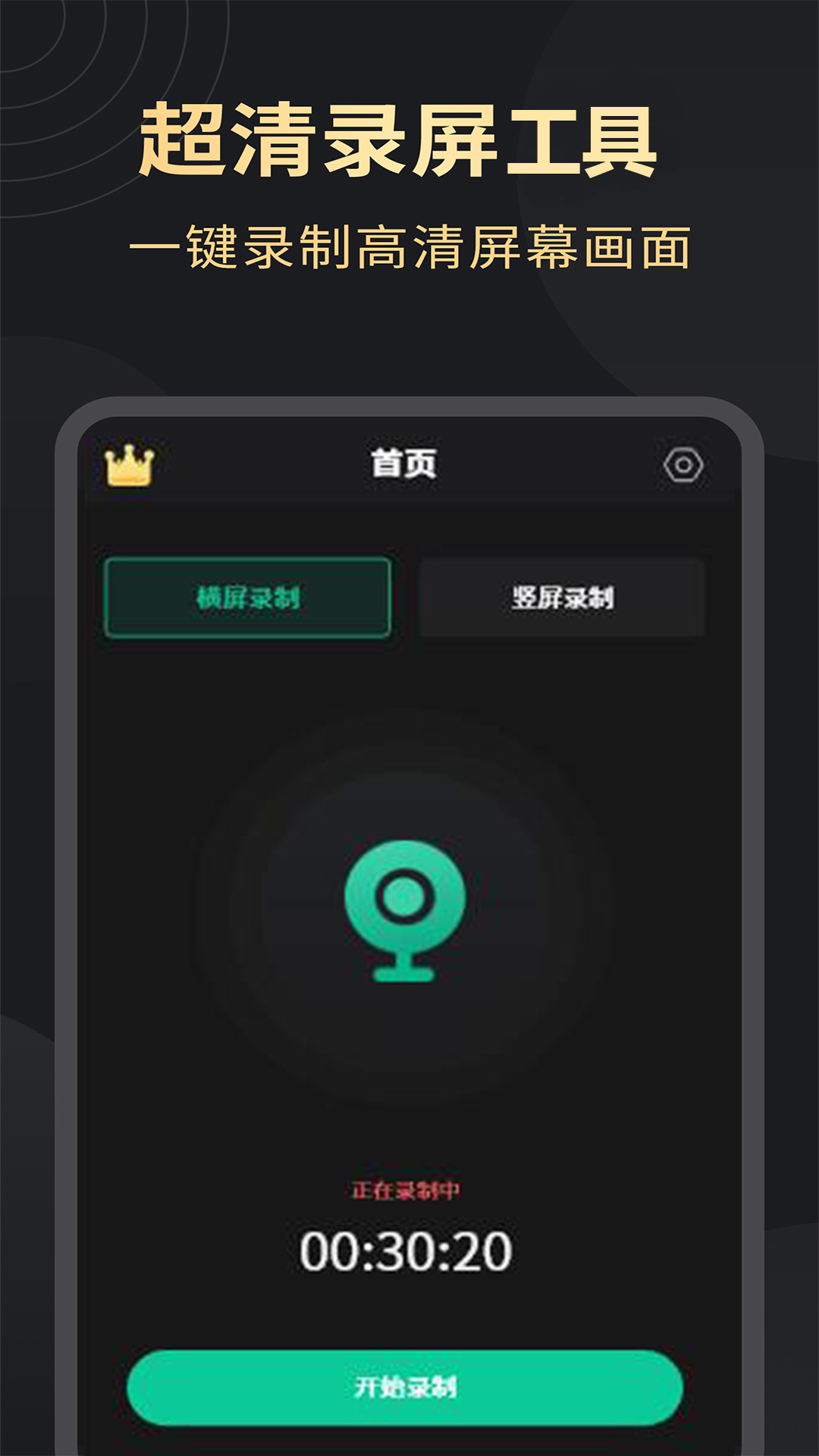 超清录屏大师