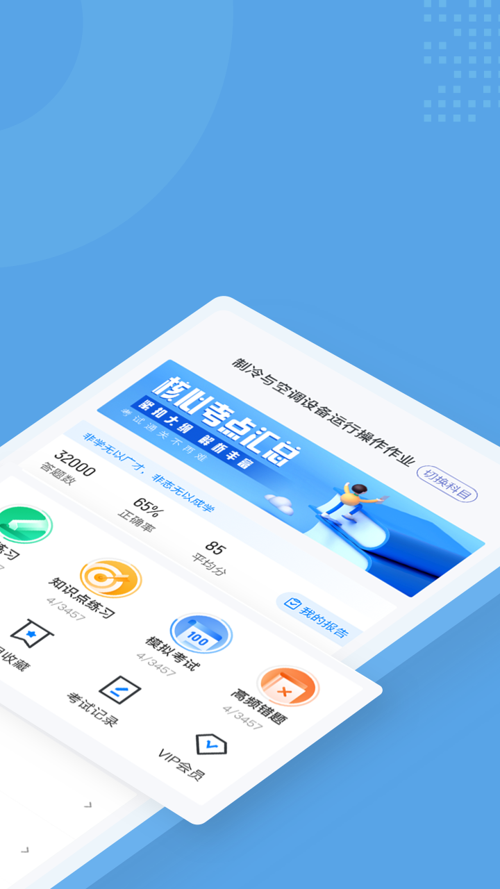 制冷与空调作业聚题库截图2