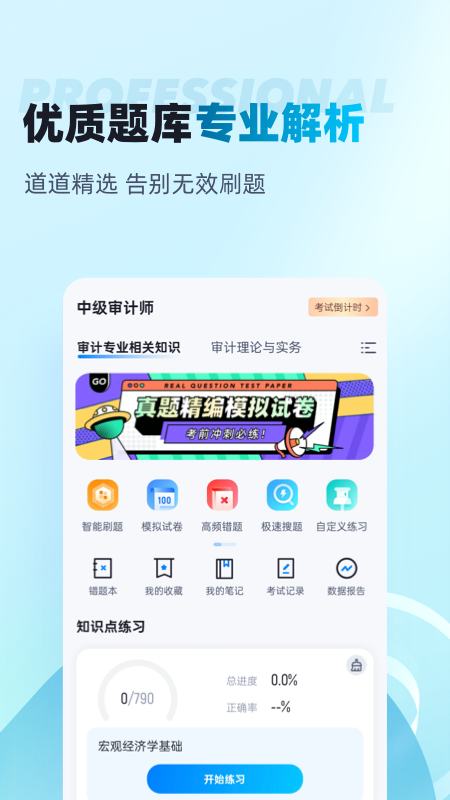中级审计师考试聚题库截图2