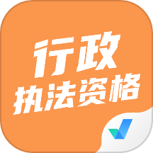 行政执法资格考试聚题库