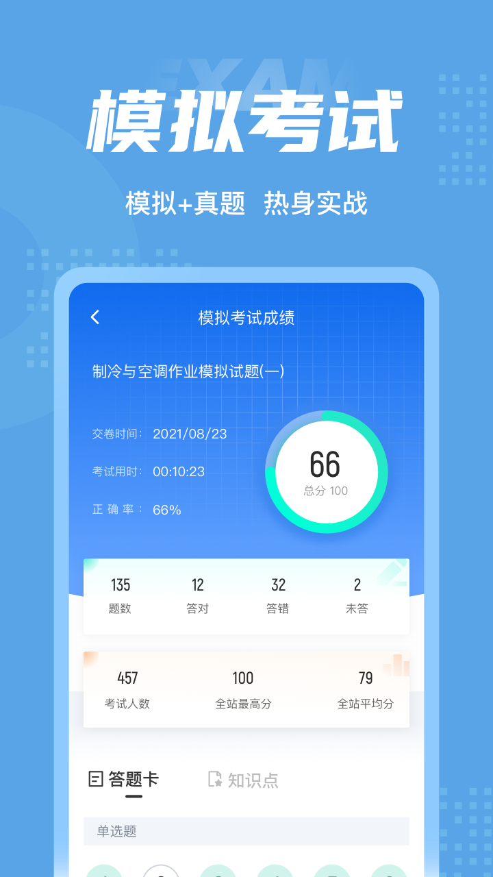 制冷与空调作业聚题库截图4