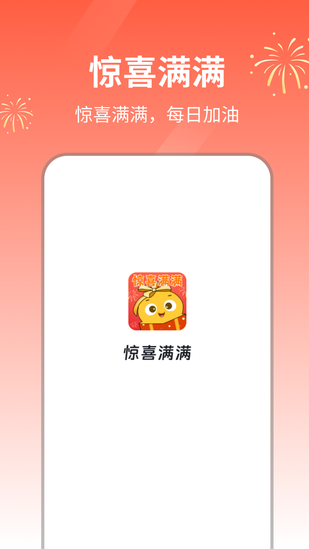 惊喜满满截图2