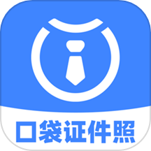口袋证件照