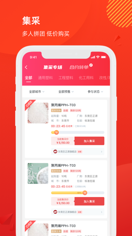 聚多多化塑截图2