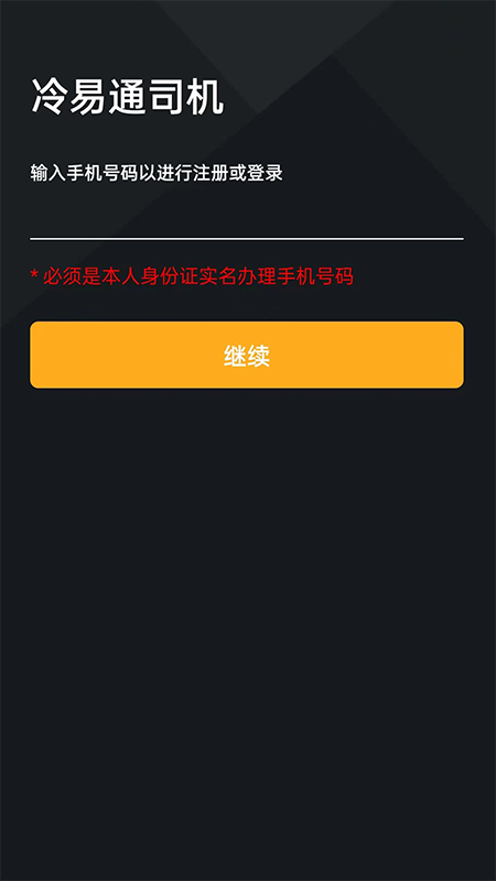 冷易通司机截图1