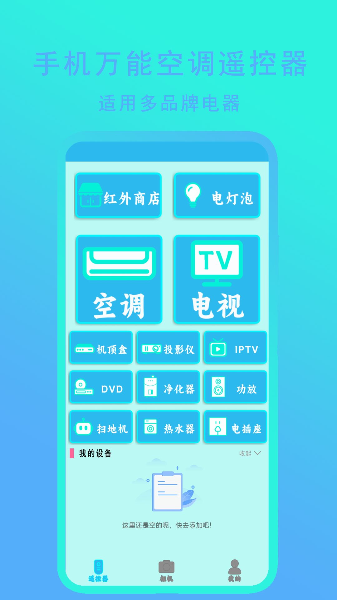 手机万能空调遥控器截图1