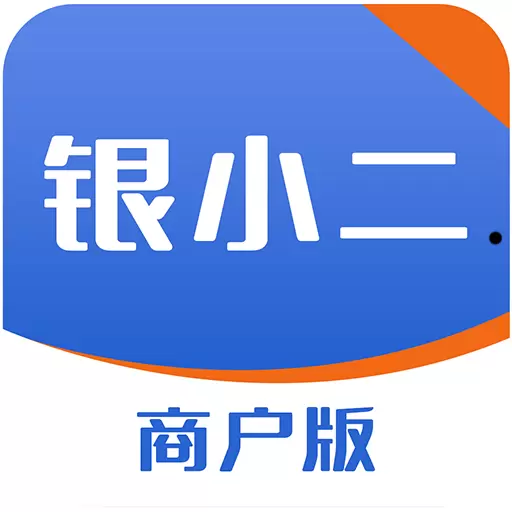 银小二