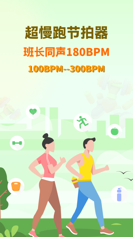 超慢跑节拍器截图1