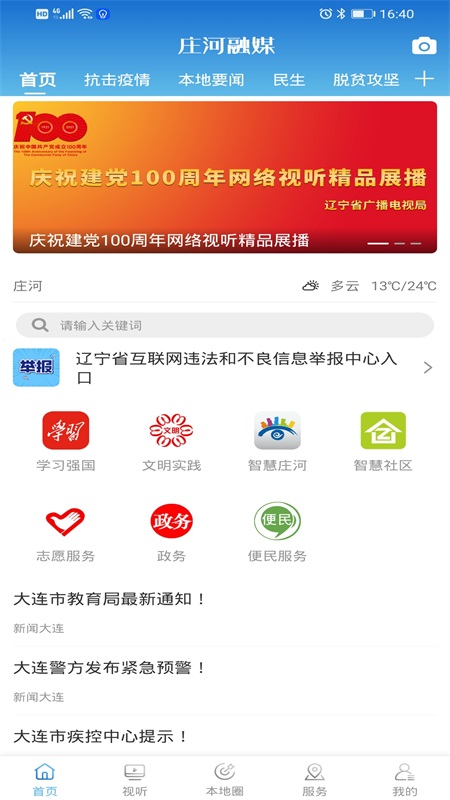 庄河融媒截图