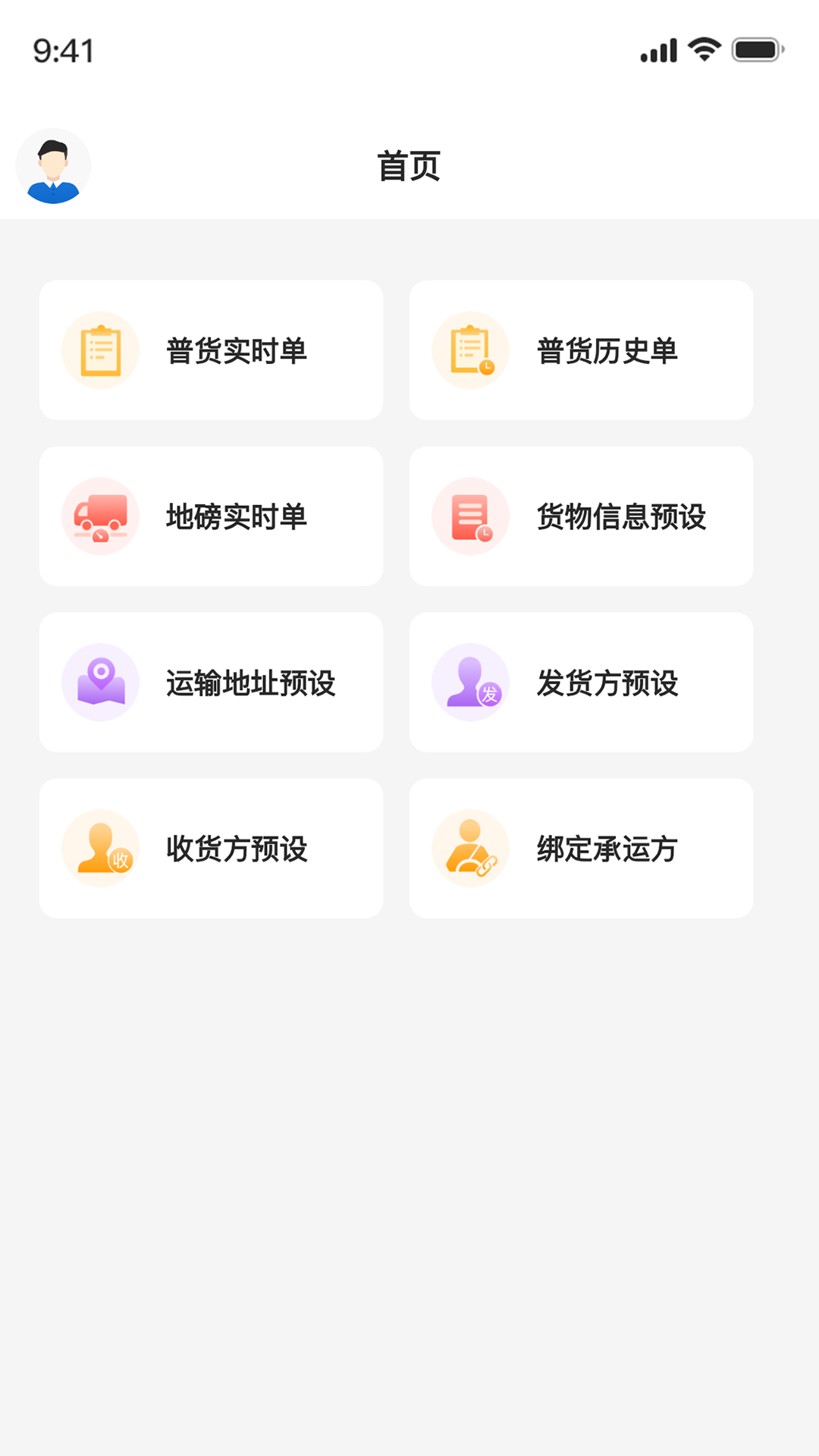 正广通托运方截图1