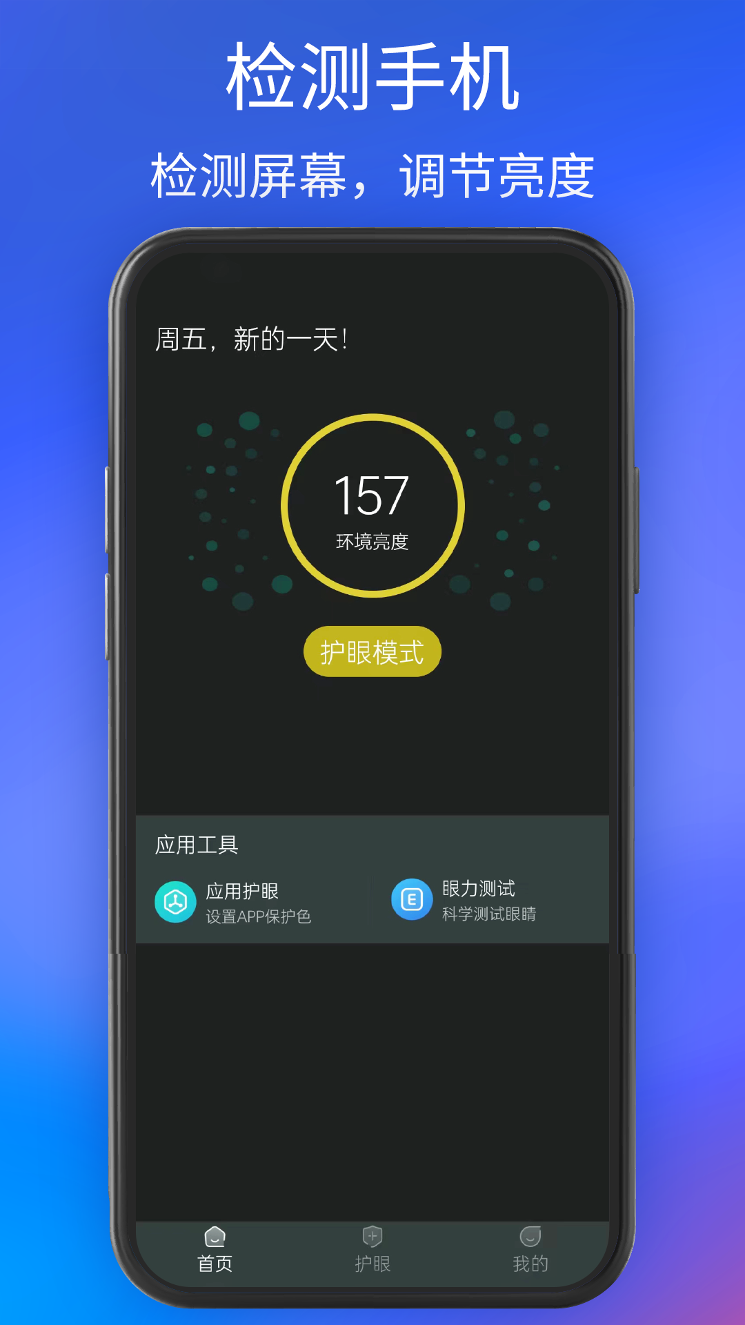 手机夜间护眼截图3