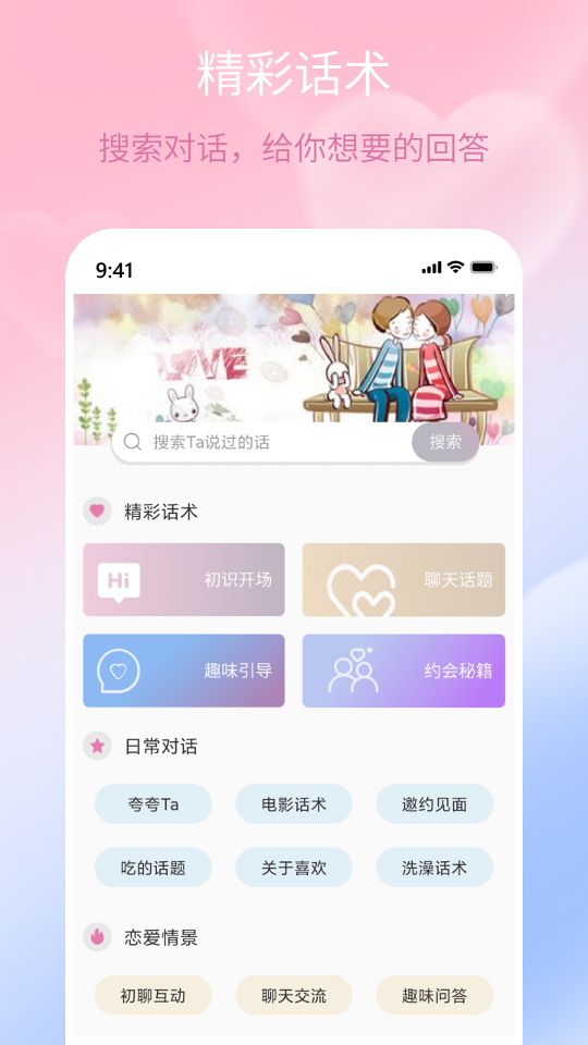 甜蜜聊天话术库截图1