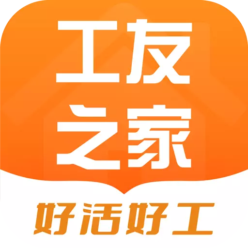 工友之家