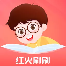 红火刷刷