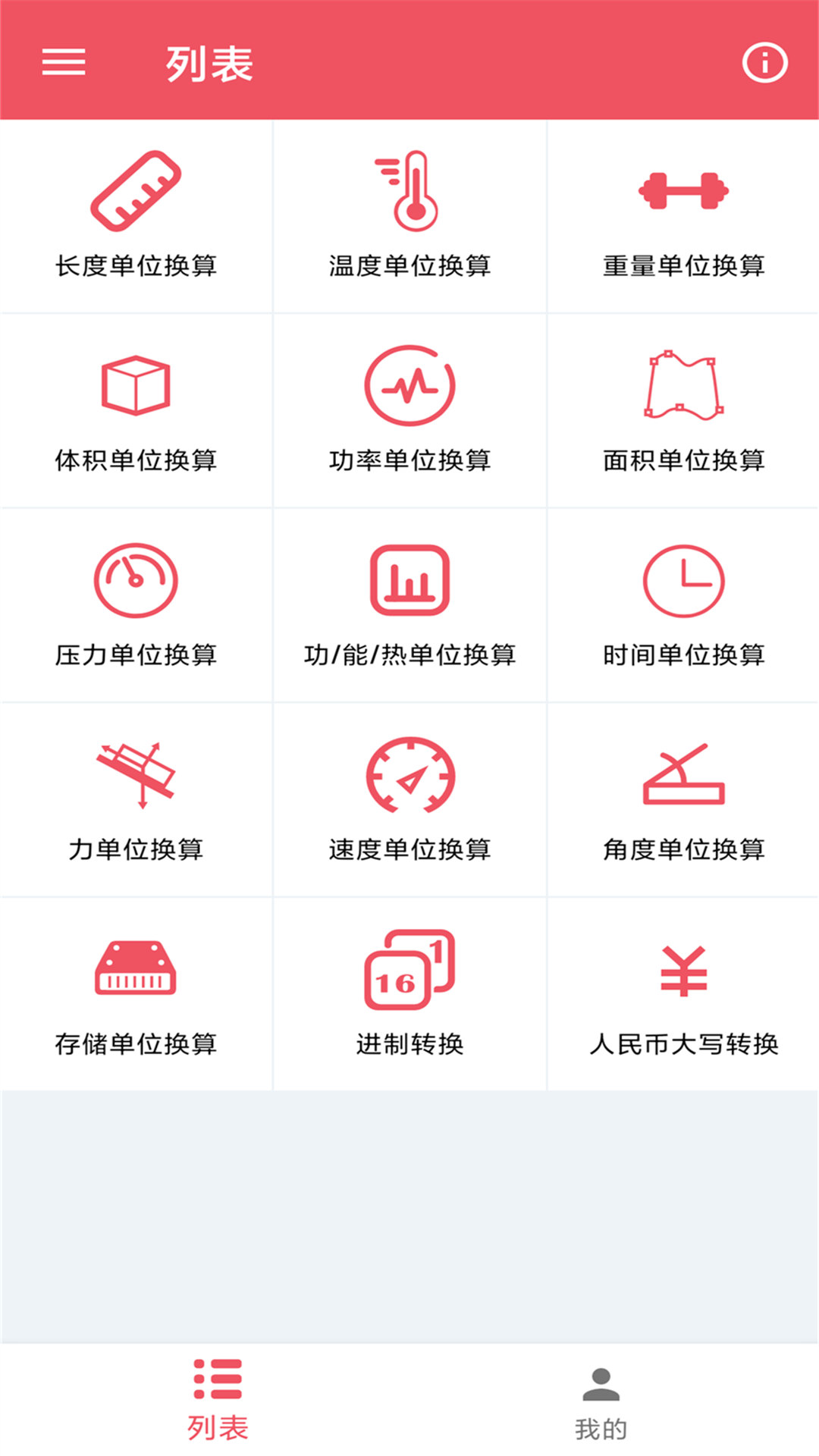 单位换算宝截图1