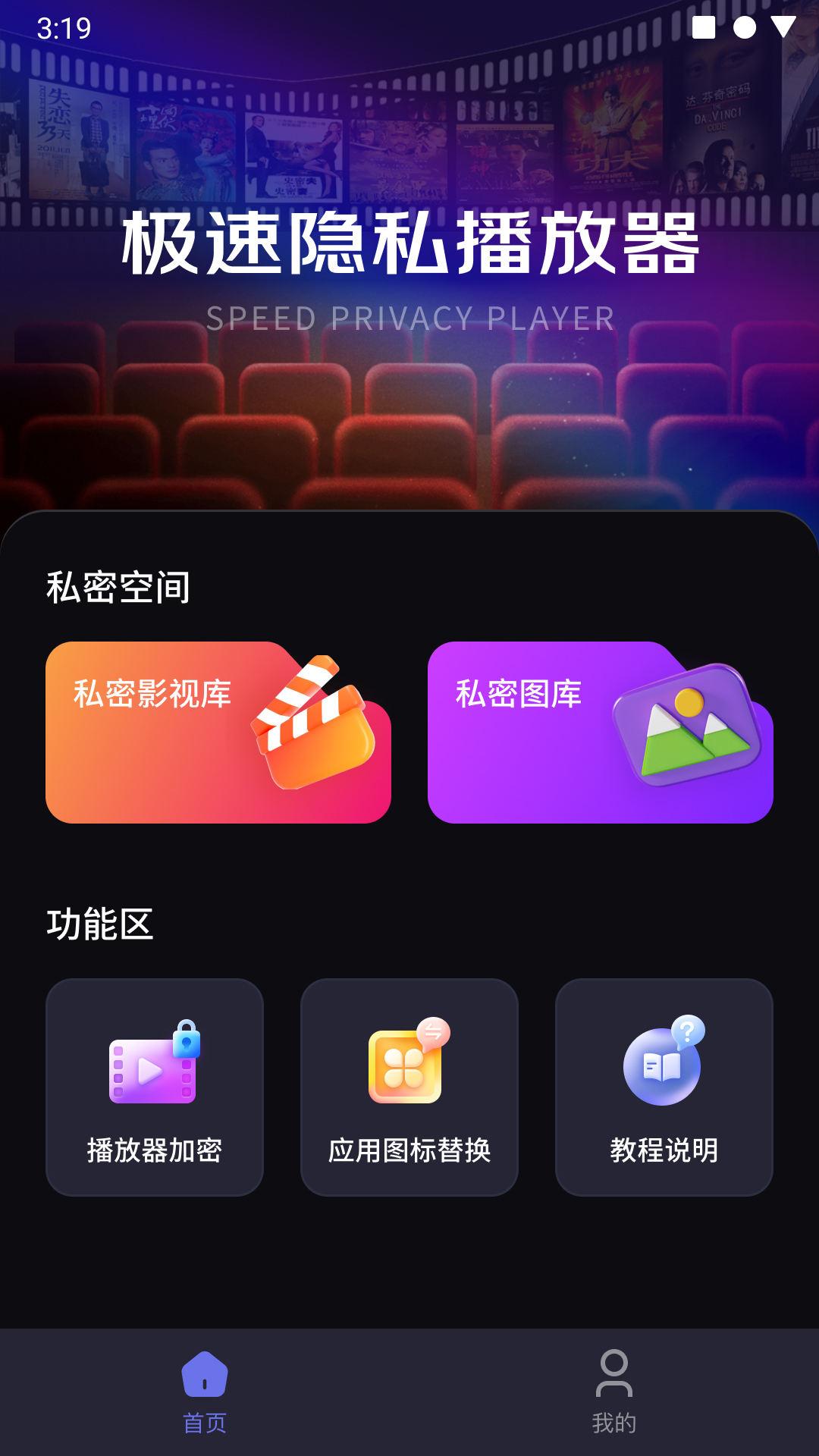 极速隐私播放器截图2