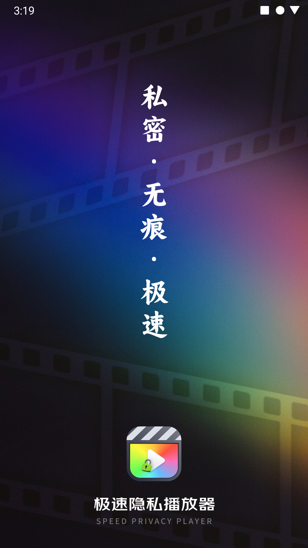 极速隐私播放器截图1