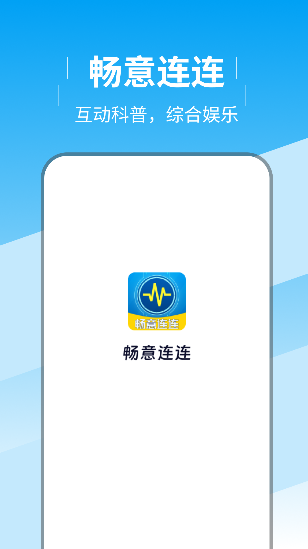 畅意连连截图3