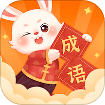 卯兔猜成语