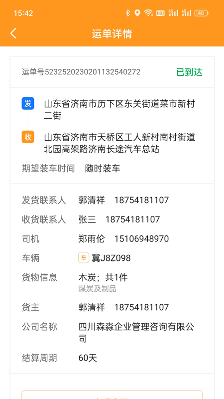 佳势货主端截图5