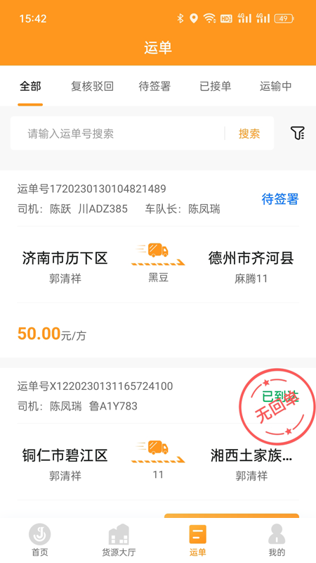佳势货主端截图4