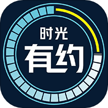 时光有约