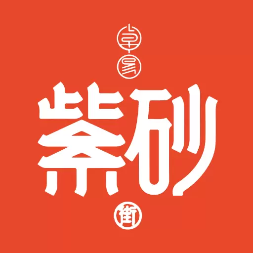 卓易紫砂街