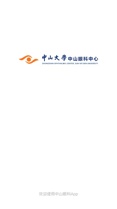 中山眼科中心截图1