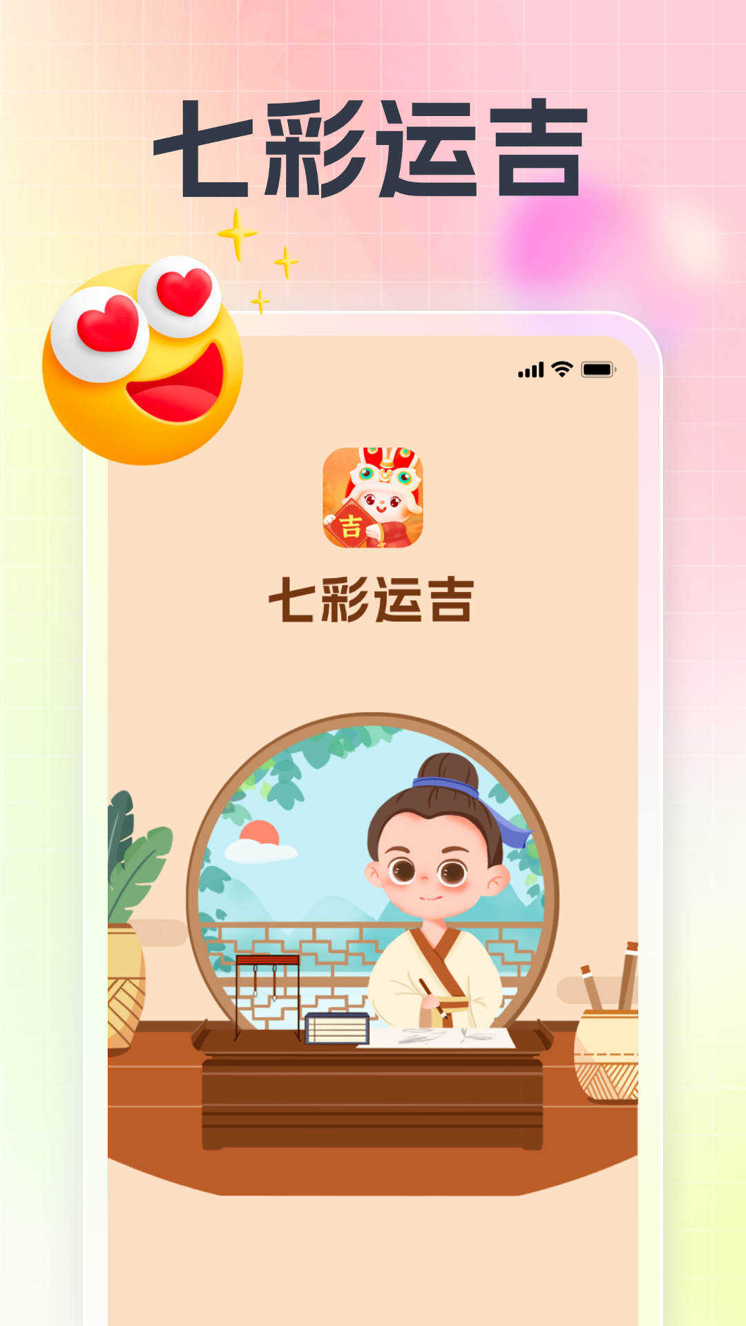七彩运吉截图1