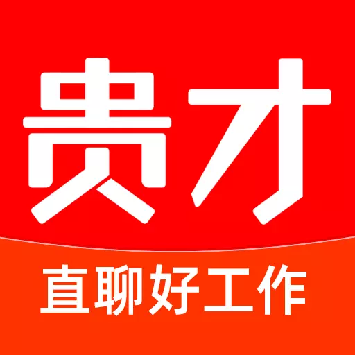 贵才招聘