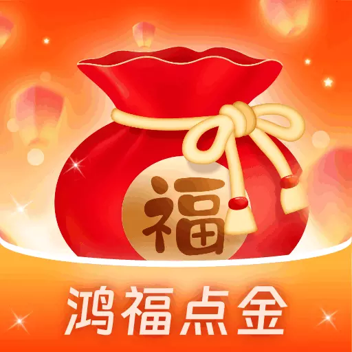 鸿福点金