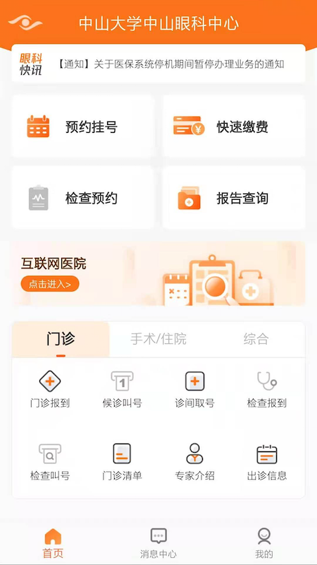 中山眼科中心截图2
