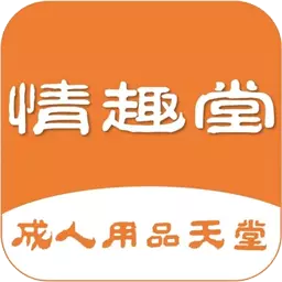 情趣堂