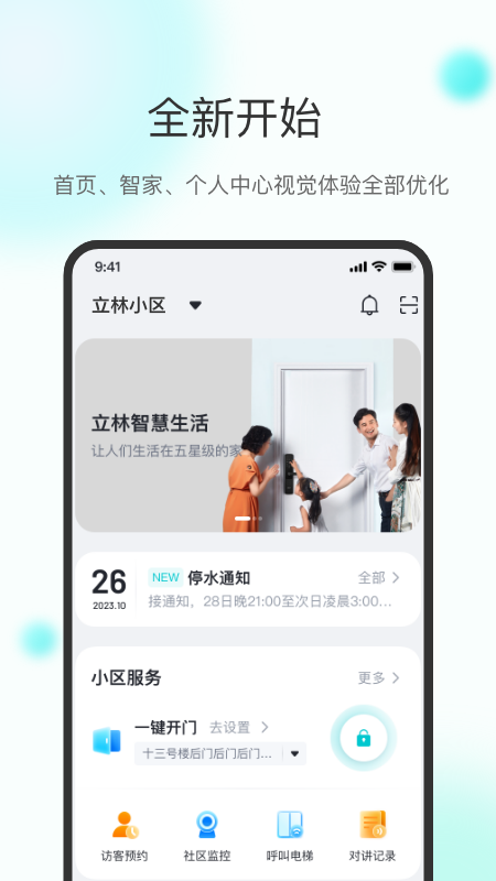 立林智慧生活