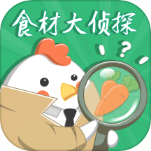 食材大侦探
