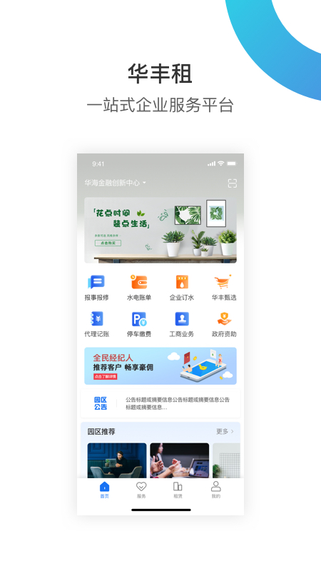 华丰租截图1