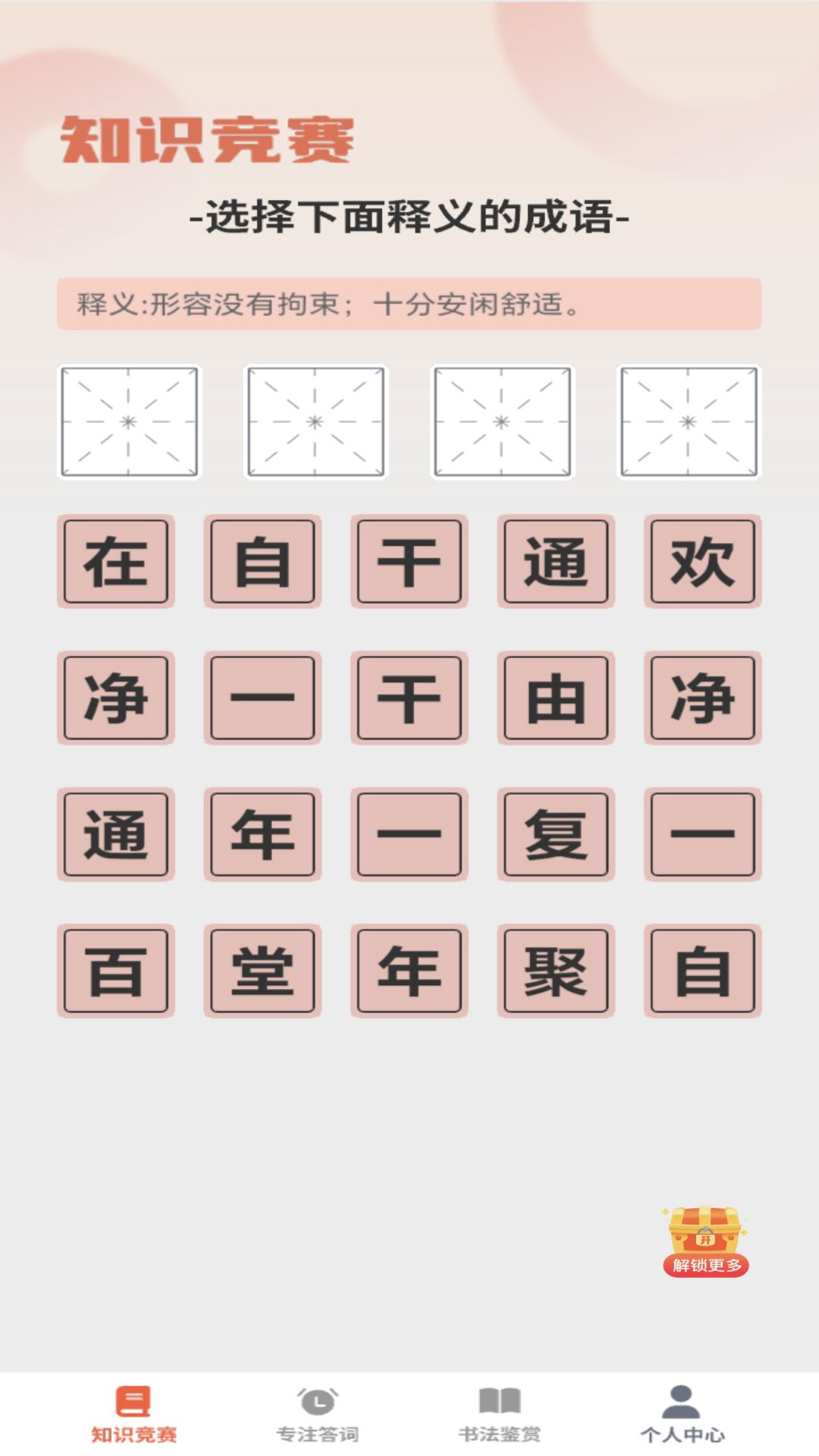咸鱼猜成语截图1