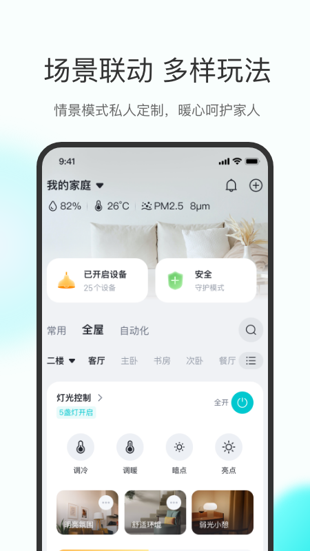 立林智慧生活