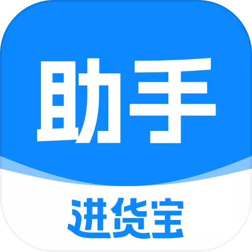 进货宝助手