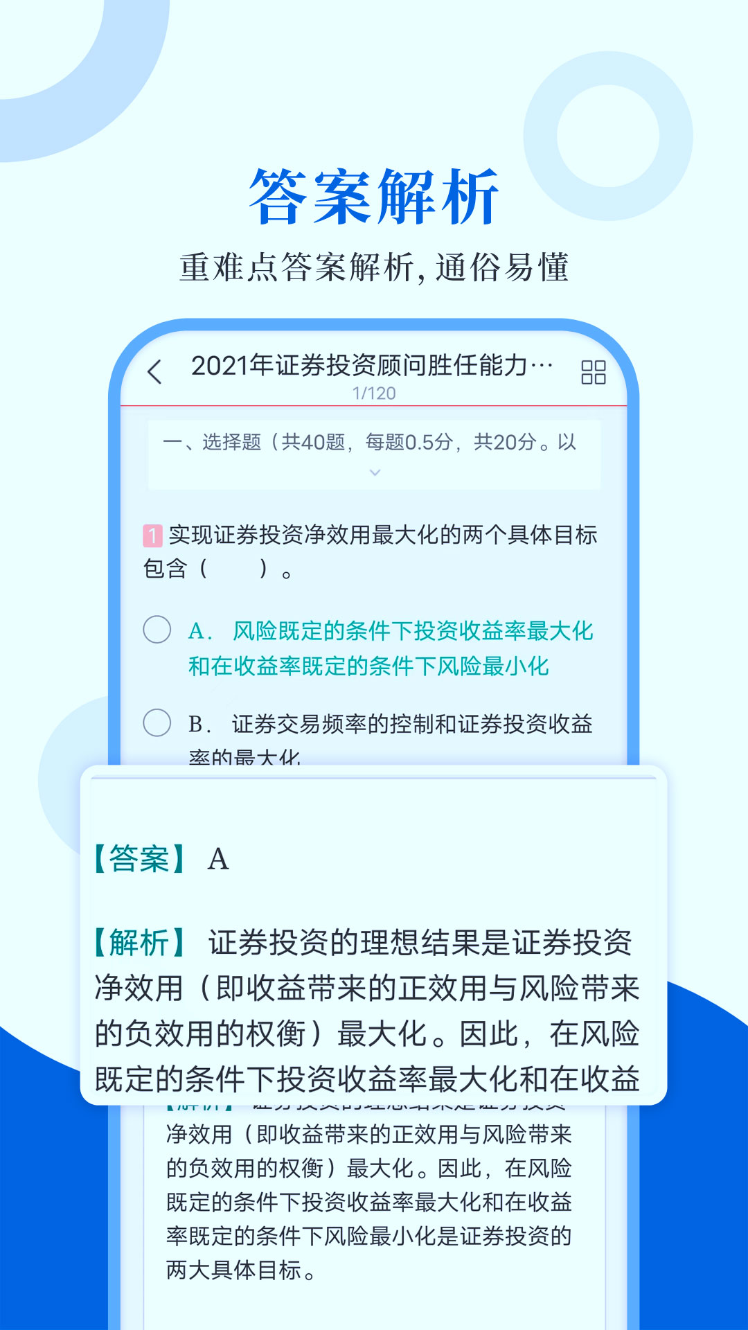 投资顾问圣题库截图3