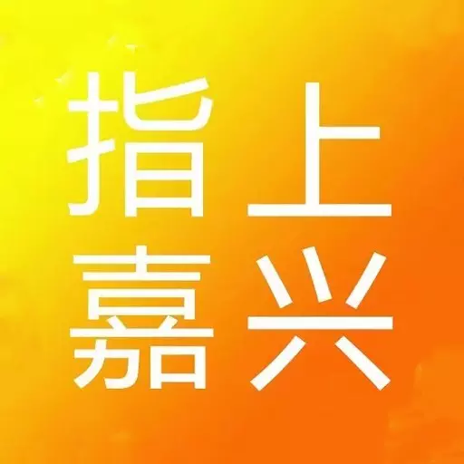 指上嘉兴