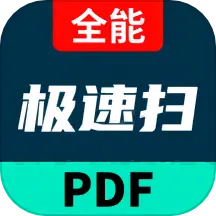全能极速扫描