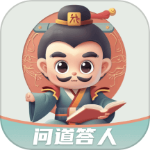 问道答人