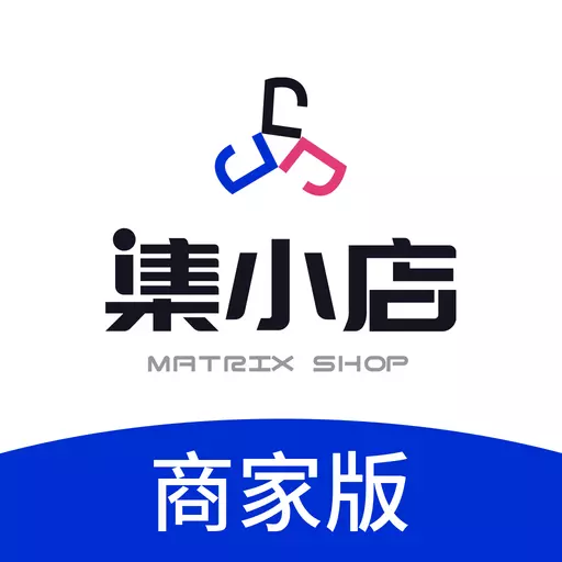 集小店商家版