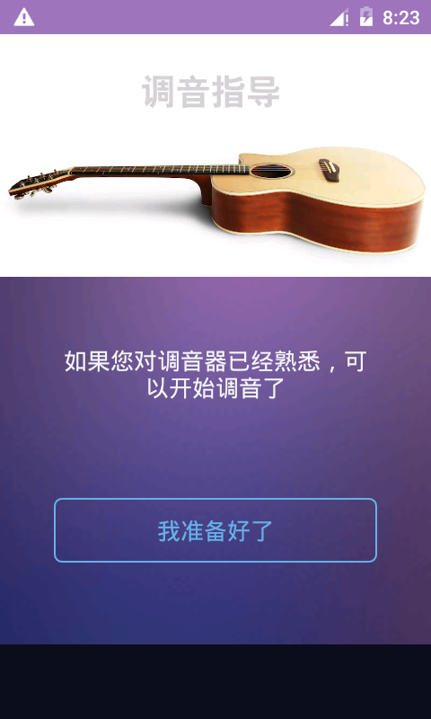 吉他尤克里里调音器截图3