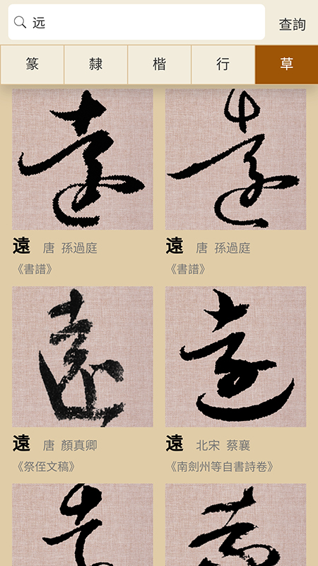 书法大辞典截图2