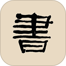 书法大辞典