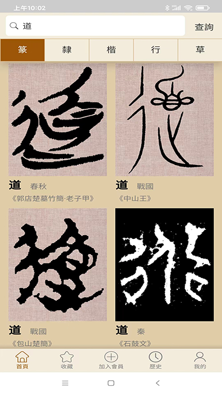 书法大辞典截图4